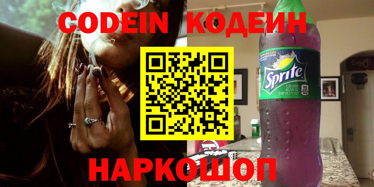 Кодеин Purple Drank  Вход с VPN  Обнинск 