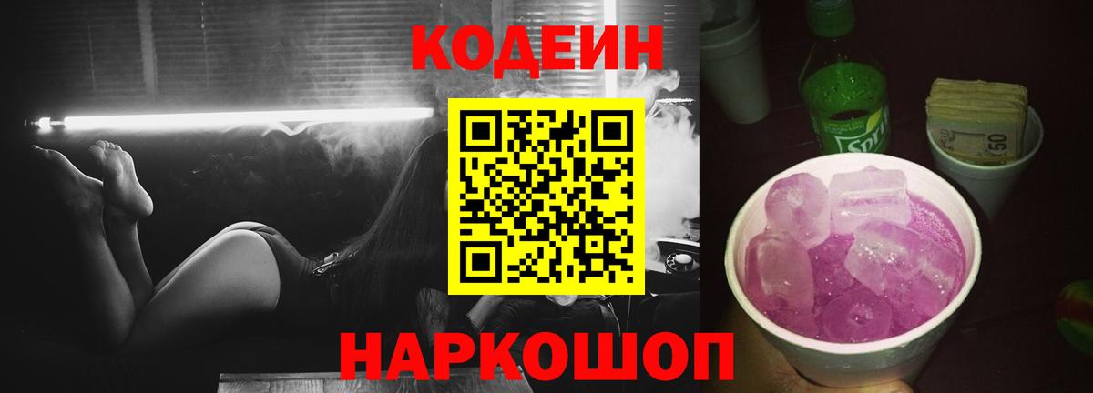 Codein Purple Drank  Кодеиновый сироп Lean напиток Lean (лин)  Обнинск 